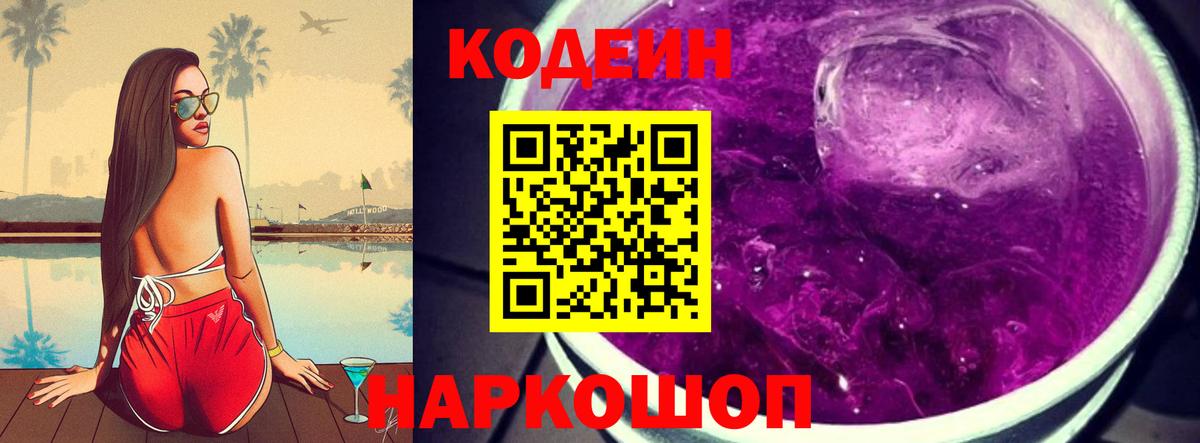 Кодеин Purple Drank  Вход с VPN  Тосно 